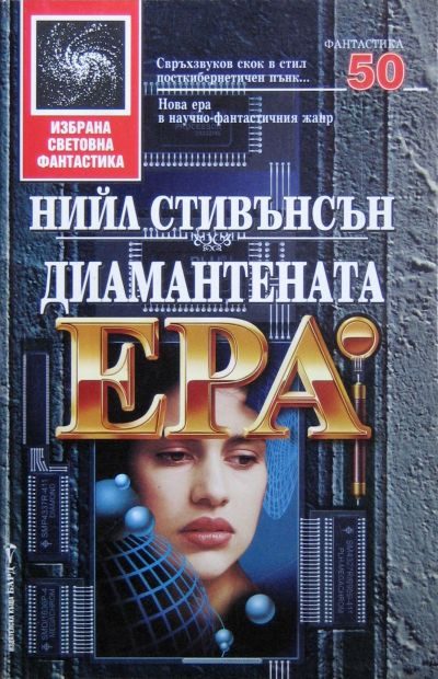 Обложка книги «Диамантената ера»