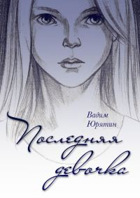 Обложка книги «Последняя девочка»