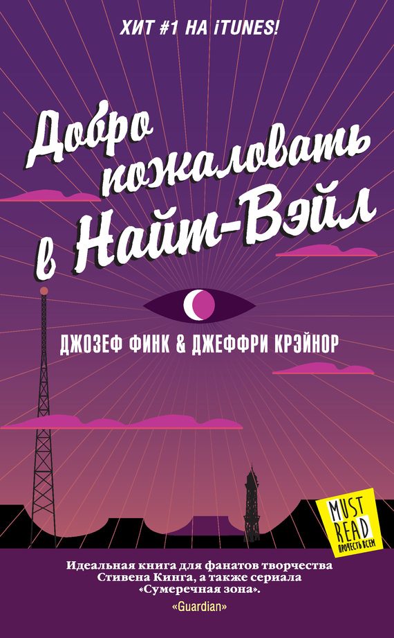 Обложка книги «Добро пожаловать в Найт-Вэйл»