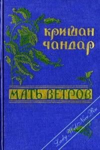 Обложка книги «Мать ветров»
