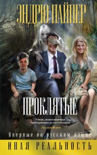 Обложка книги «Проклятые»