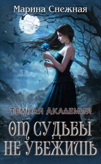 Обложка книги «От судьбы не убежишь»