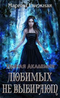 Обложка книги «Любимых не выбирают»