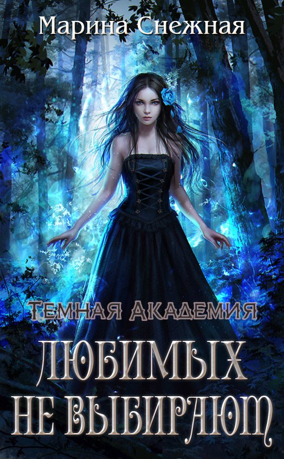Обложка книги «Любимых не выбирают»