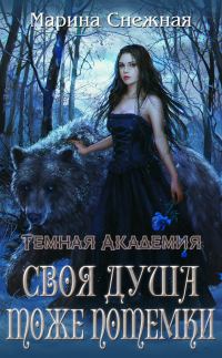 Обложка книги «Своя душа тоже потемки»