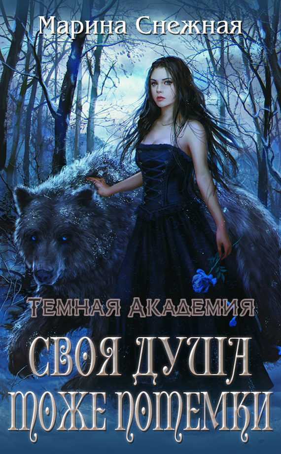 Обложка книги «Своя душа тоже потемки»