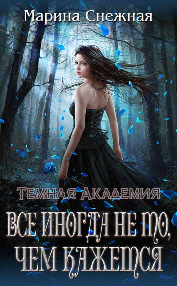 Обложка книги «Все иногда не то, чем кажется»