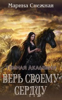 Обложка книги «Верь своему сердцу»