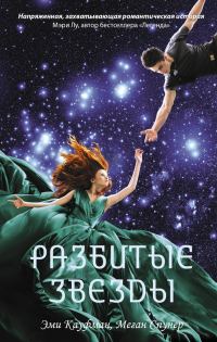 Обложка книги «Разбитые звезды»