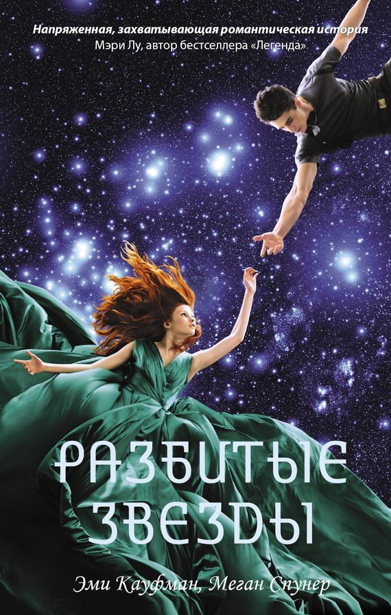 Обложка книги «Разбитые звезды»