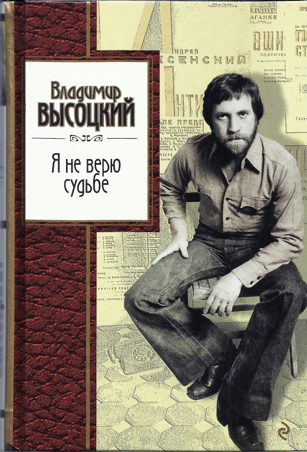 Обложка книги «Я не верю судьбе»