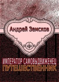 Обложка книги «Путешественник»