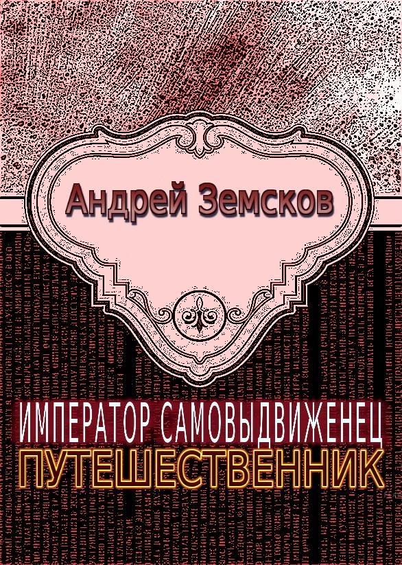 Обложка книги «Путешественник»