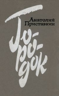 Обложка книги «Городок»