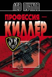 Обложка книги «Профессия – киллер»