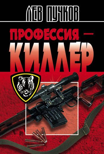 Обложка книги «Профессия – киллер»