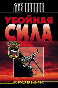 Обложка книги «Убойная сила»