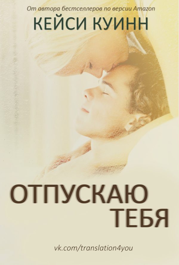 Обложка книги «Отпускаю тебя»