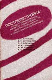 Обложка книги «Постперестройка»