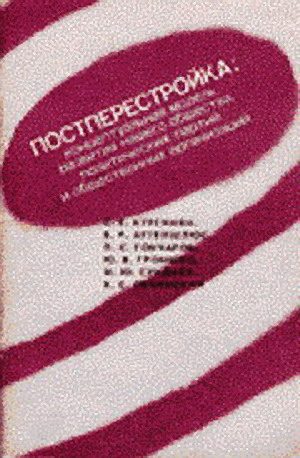 Обложка книги «Постперестройка»