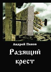 Обложка книги «Разящий крест»