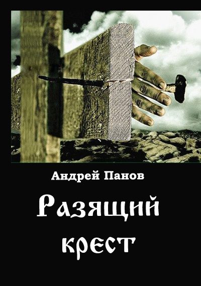 Обложка книги «Разящий крест»