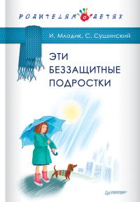 Обложка книги «Эти беззащитные подростки»