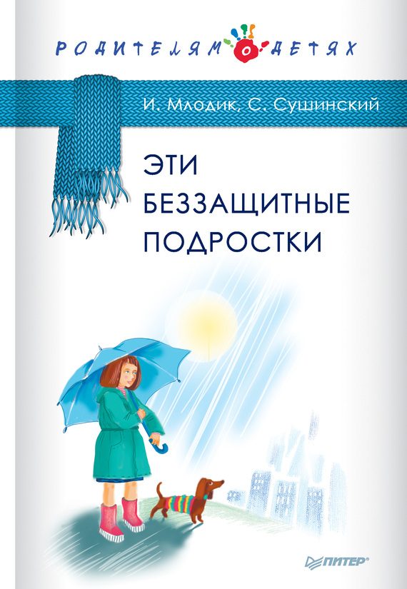 Обложка книги «Эти беззащитные подростки»