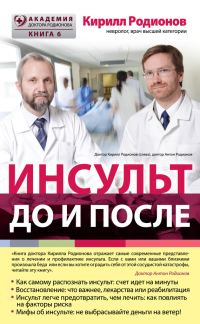 Обложка книги «Инсульт: до и после»