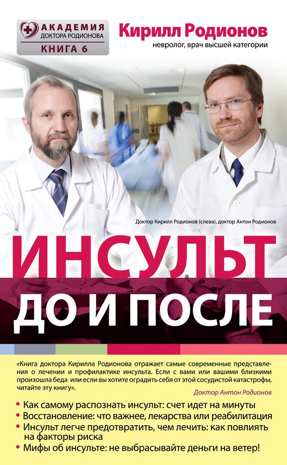 Обложка книги «Инсульт: до и после»