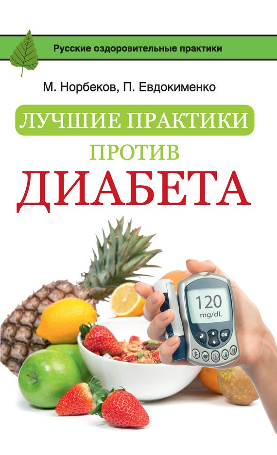 Обложка книги «Лучшие практики против диабета»