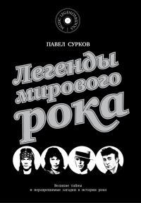 Обложка книги «Легенды мирового рока»