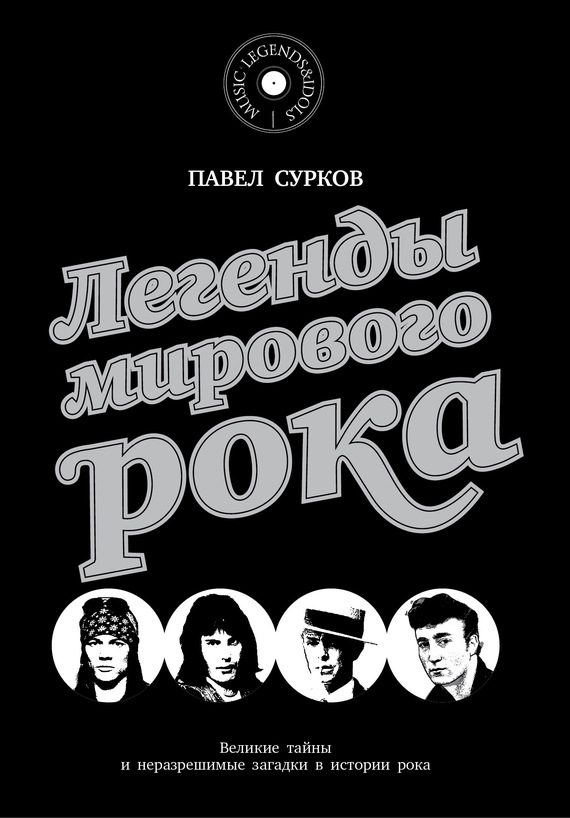 Обложка книги «Легенды мирового рока»