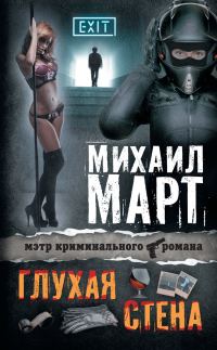 Обложка книги «Глухая стена»