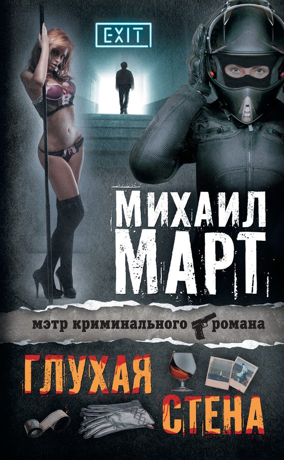 Обложка книги «Глухая стена»