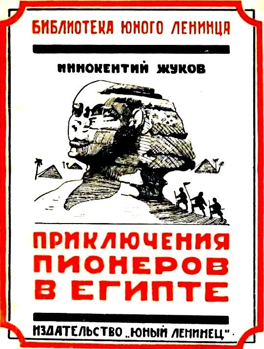 Обложка книги «Приключения юных пионеров в Египте»