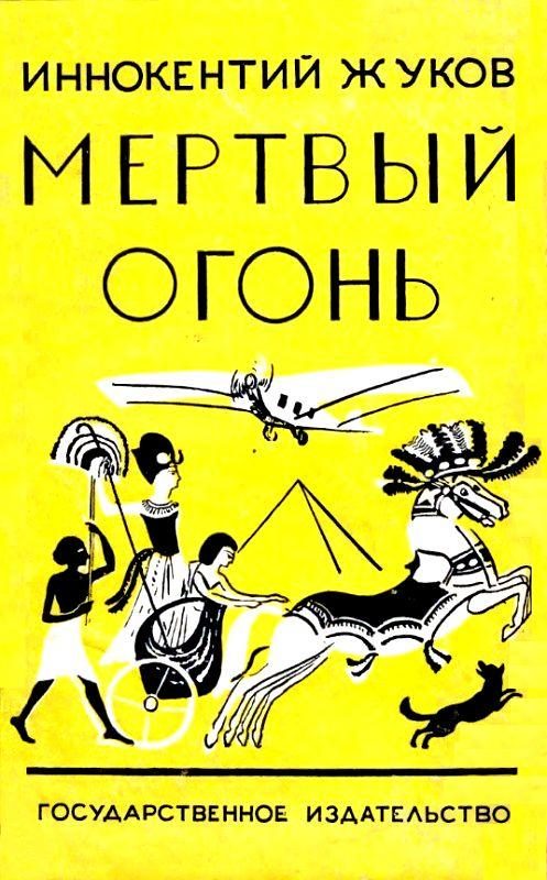 Обложка книги «Мертвый огонь»
