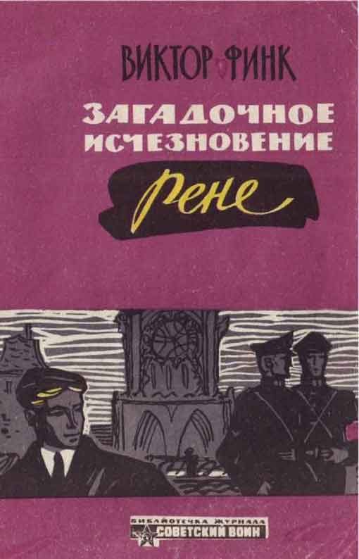 Обложка книги «Загадочное исчезновение Ренэ Прево (Новеллы)»