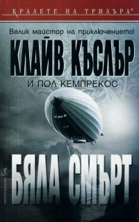 Обложка книги «Бяла смърт»