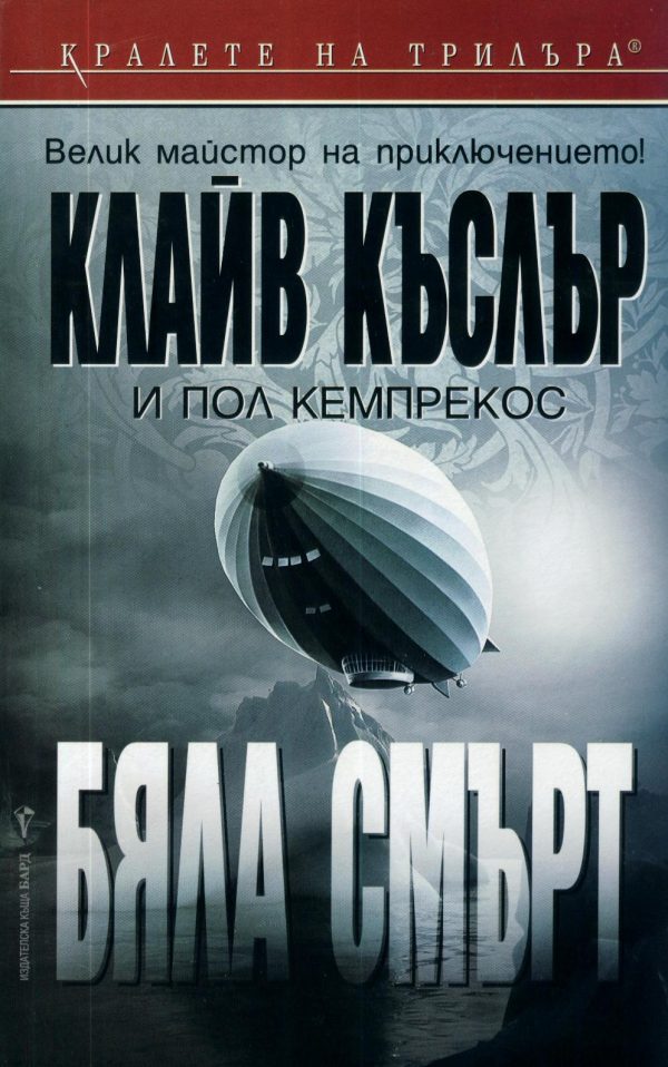 Обложка книги «Бяла смърт»