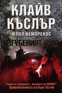Обложка книги «Изгубеният град»