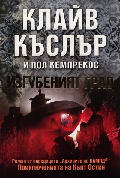 Обложка книги «Изгубеният град»