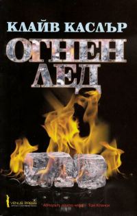 Обложка книги «Огнен лед»