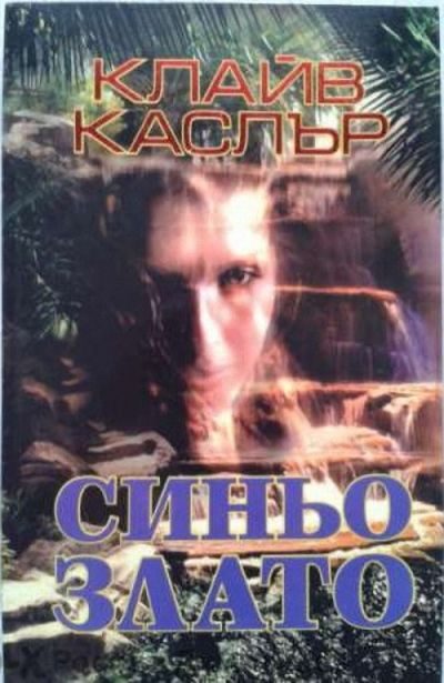 Обложка книги «Синьо злато»