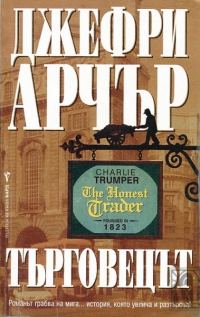 Обложка книги «Търговецът»