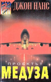 Обложка книги «Проектът „Медуза“»