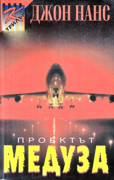 Обложка книги «Проектът „Медуза“»