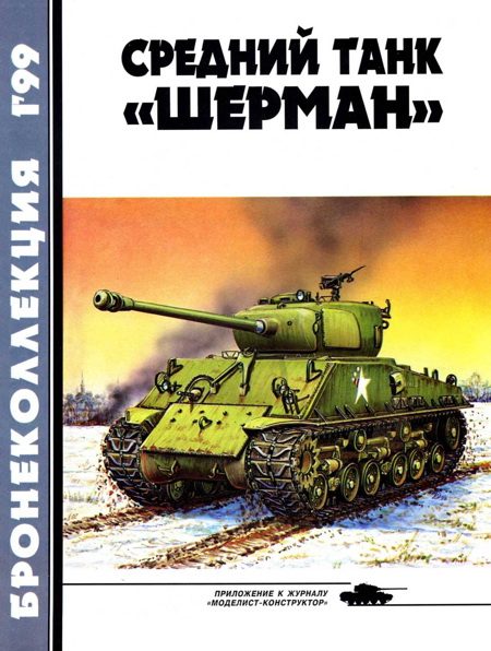 Обложка книги «Средний танк «Шерман»»