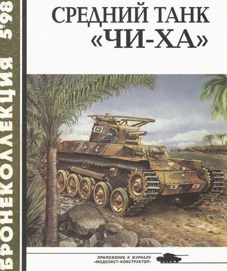 Обложка книги «Средний танк «Чи-ха»»