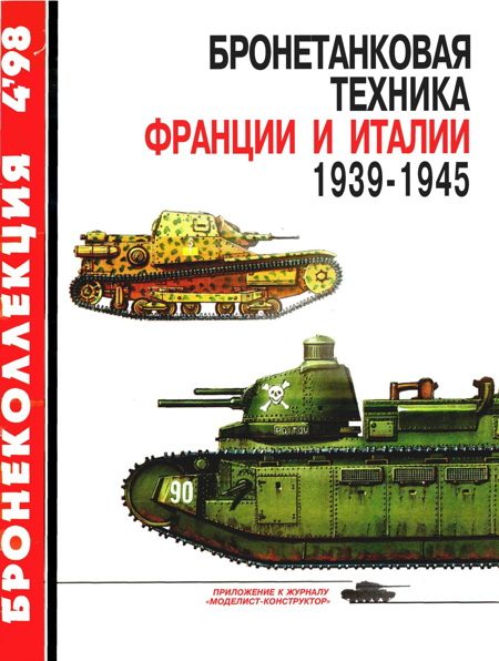Обложка книги «Бронетанковая техника Франции и Италии, 1939–1945»